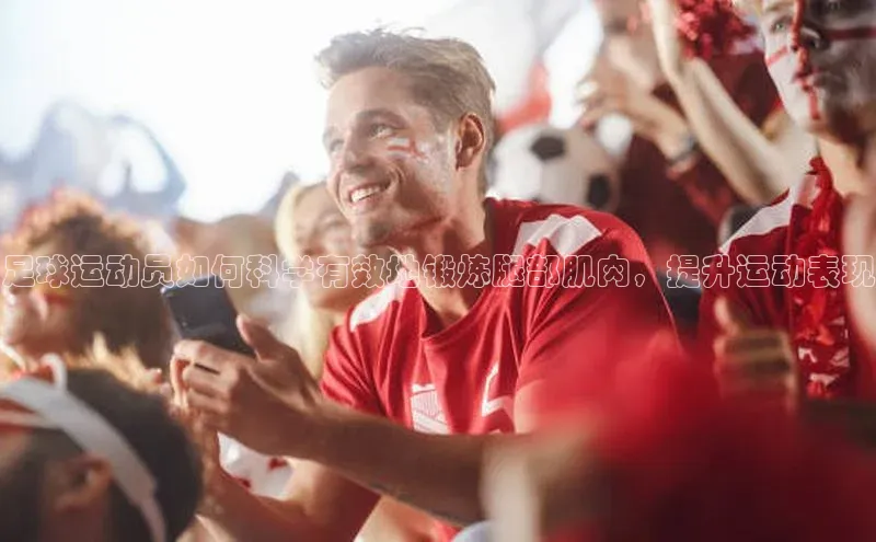 半岛·bob官方网站体育雷柏科技足球运动员如何科学有效地锻炼腿部肌肉，提升运动表现