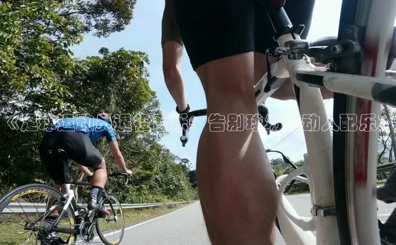 bd半岛·中国官方网站爱慕股份《足球运动员退役音乐：告别球场的动人配乐》