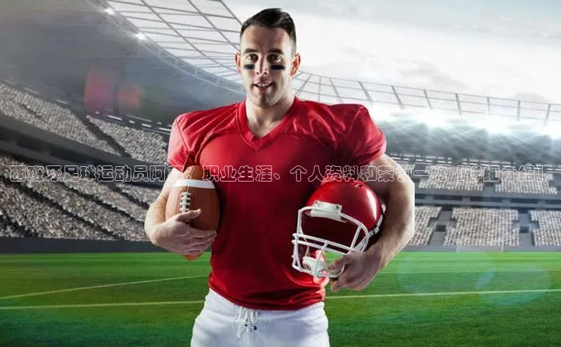 BOB体育下载APP官网普信公司西班牙足球运动员阿莫：职业生涯、个人资料和荣誉一览【详细介绍】