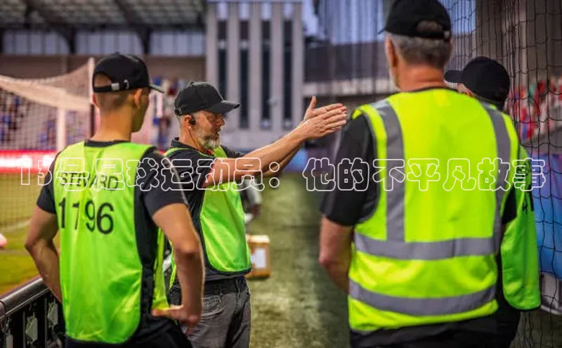 半岛·体育中国官方网云创智行13号足球运动员：他的不平凡故事