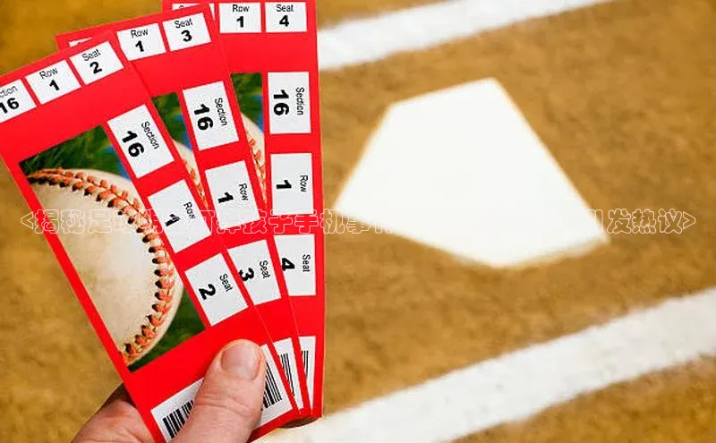 半岛·BOB官方网站ARGA公司<揭秘足球明星打掉孩子手机事件：家庭教育观念引发热议>