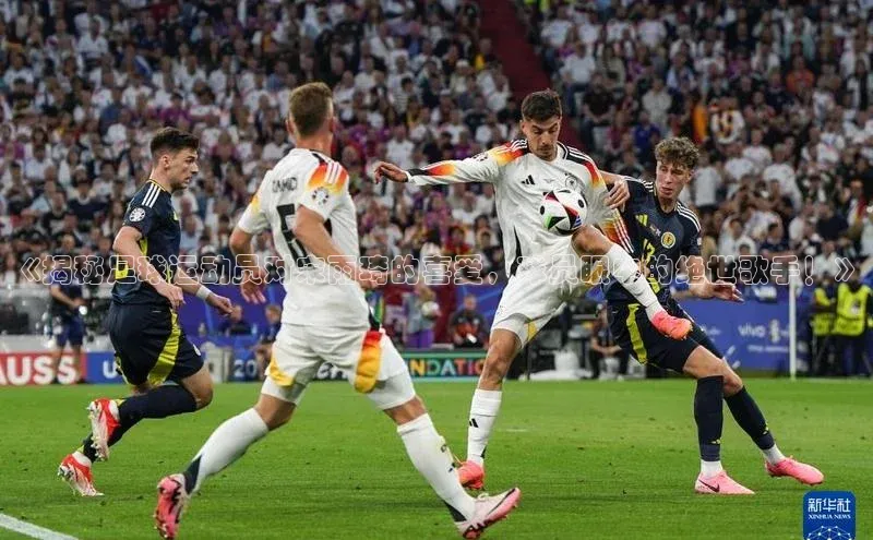 半岛·体育bob官方网华策影视《揭秘足球运动员对宋雨琦的喜爱，球员眼中的绝世歌手！》