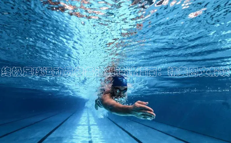 半岛·体育中国官方网百度游戏开放平台终极足球运动员装备海报设计指南：精美图文解读