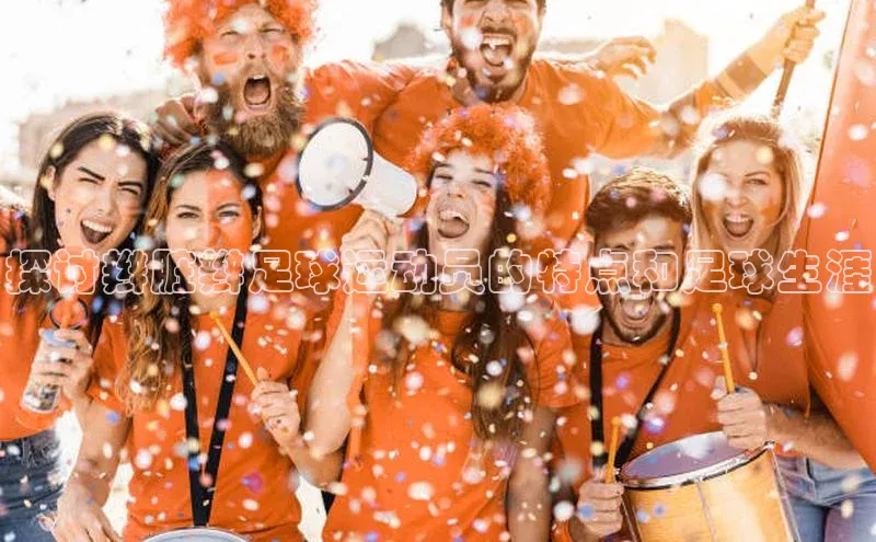 半岛bandao体育官方客服百度数据开放平台探讨辫脏辫足球运动员的特点和足球生涯