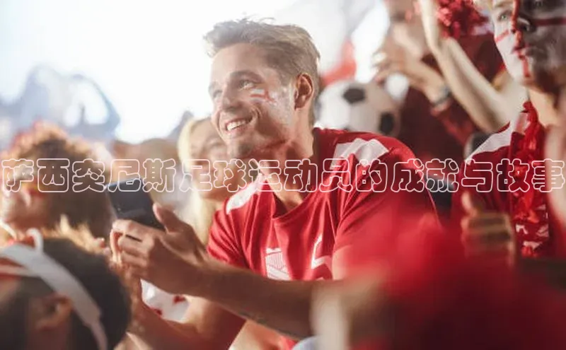 半岛·BOB官方网站龙门直播百度人工翻译萨西突尼斯足球运动员的成就与故事