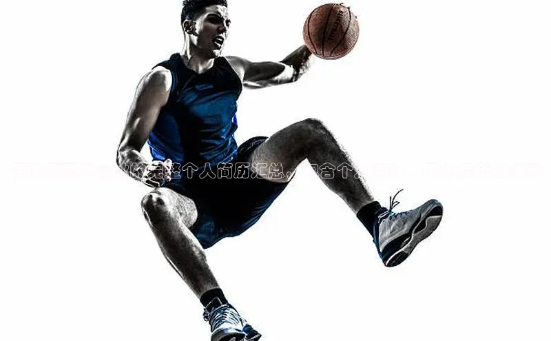 BOB半岛·(中国)官方网站-登录入口百度取证足球明星李俞秋的完整个人简历汇总，包含个人资料、职业经历和成就