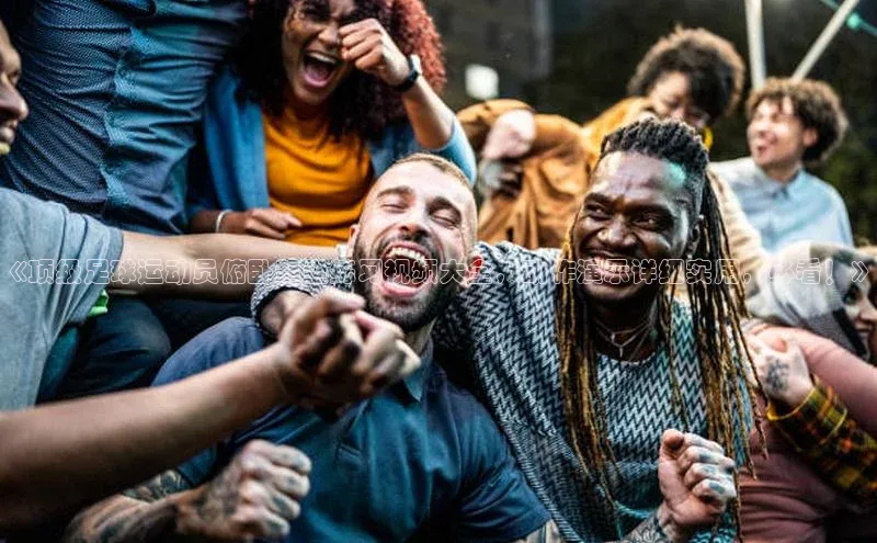 半岛·bob官方网站体育雷柏科技《顶级足球运动员俯卧起坐练习视频大全，动作演示详细实用，必看！》