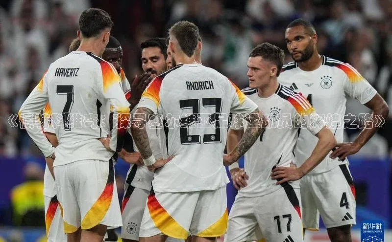 BOB体育下载APP官网宣亚国际《佩特科维奇：探寻塞尔维亚足球运动员的辉煌之路》