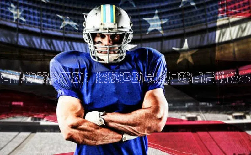 半岛·体育bob官方网站在线平台天下秀吉祥物亲密互动：探秘运动员踢足球背后的故事