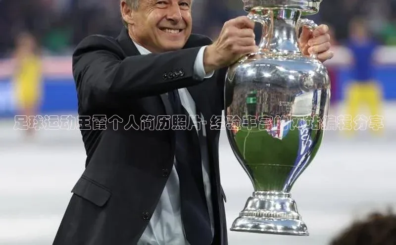 BOB半岛·体育官方网站歌力思足球运动王霞个人简历照片- 经验丰富的网站编辑分享