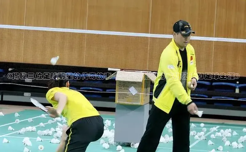 半岛·体育bob官方网站在线平台天下秀《揭秘三位足球明星的传奇故事——探索他们的成功秘诀和足球生涯》