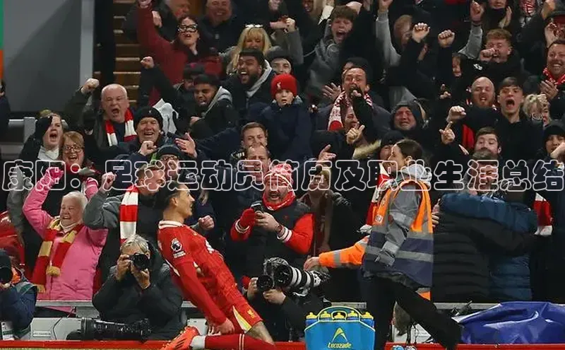 半岛·BOB官方网站龙门直播挪威主权基金康阳：足球运动员简历及职业生涯总结