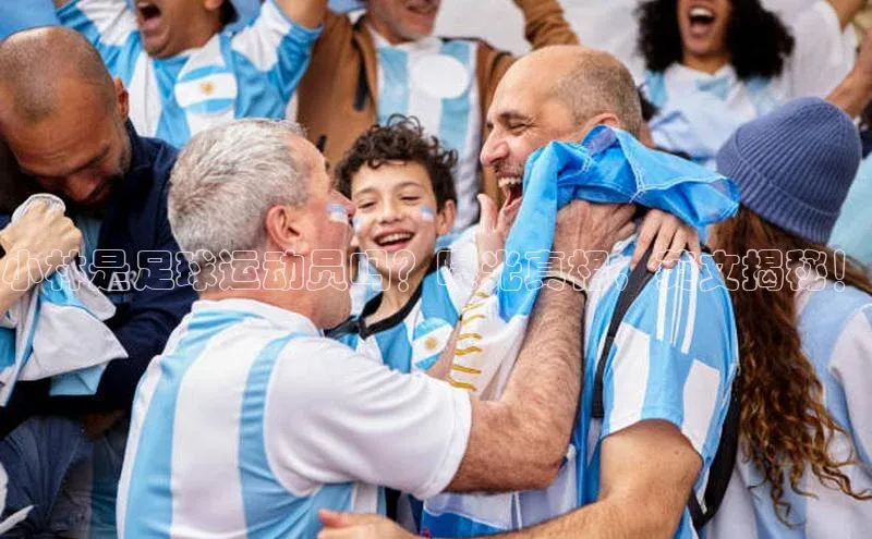 半岛官网入口网页版百度大脑小林是足球运动员吗？曝光真相，英文揭秘！