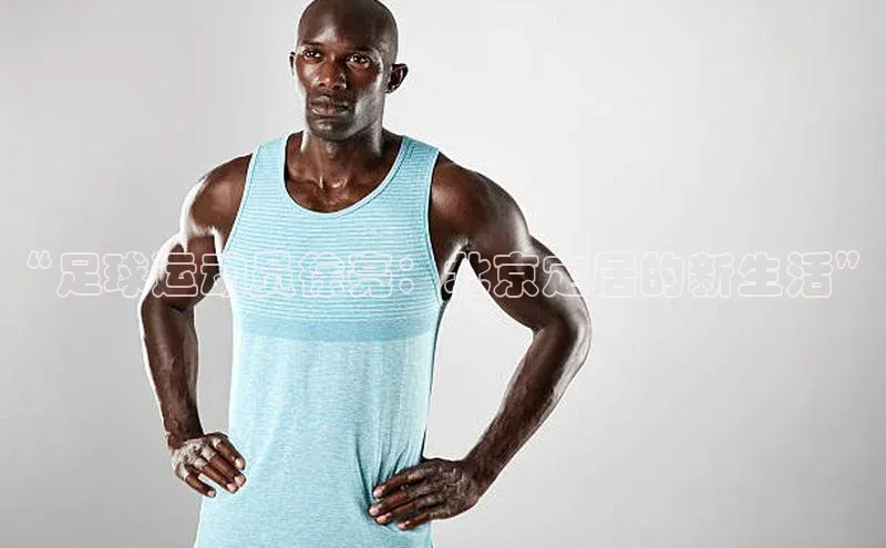 半岛·BOB官方网站荣信文化“足球运动员徐亮：北京定居的新生活”