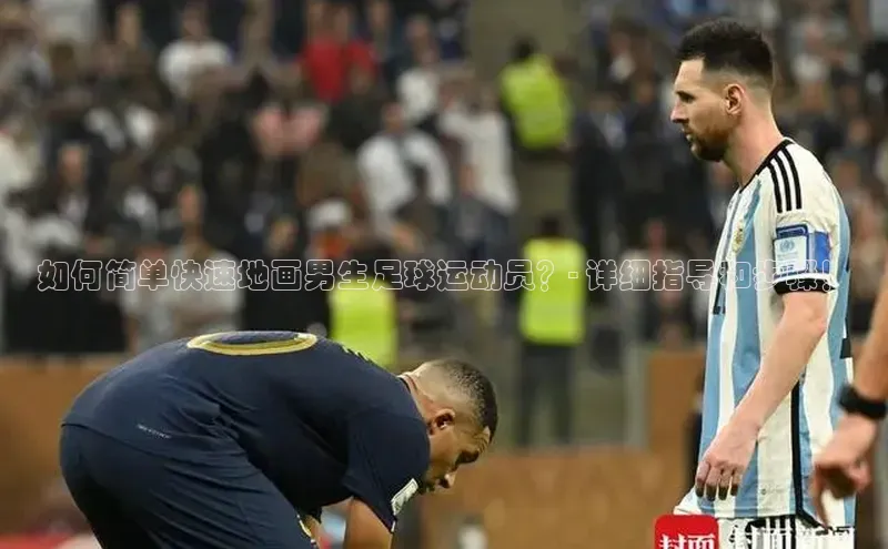 半岛·体育bob官方网华策影视如何简单快速地画男生足球运动员？- 详细指导和步骤！