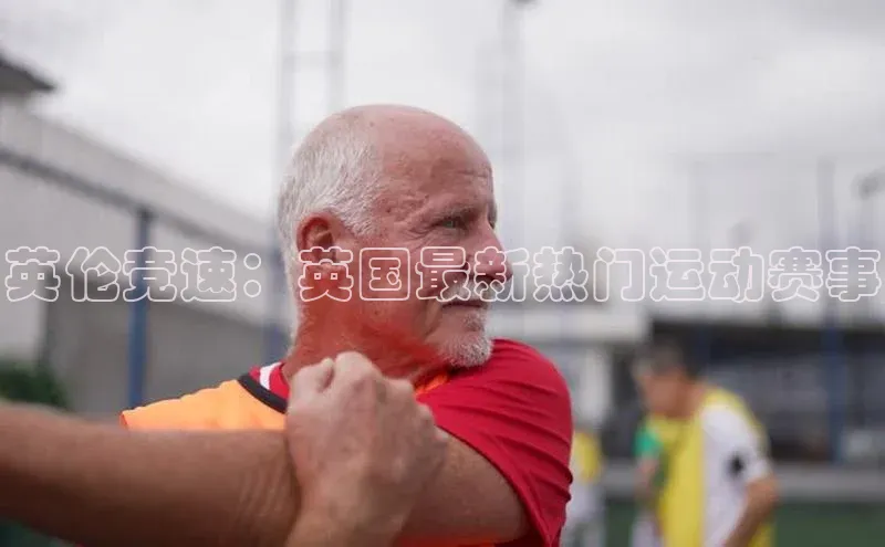 半岛bandao体育官方客服京东英伦竞速：英国最新热门运动赛事