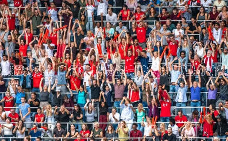 半岛·体育中国官方网百度游戏开放平台荣耀对决：自行车比赛的竞技魅力与运动精神