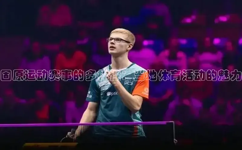 半岛·体育bob官方网华策影视固原运动赛事的多样性：当地体育活动的魅力