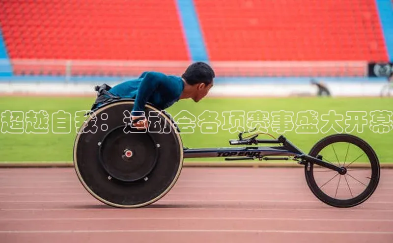半岛·体育bob官方网站在线平台文心一言超越自我：运动会各项赛事盛大开幕