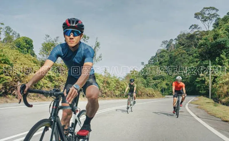 半岛·BOB官方网站ARGA公司青海七月激越：回顾西宁八月的体育盛事与文化碰撞