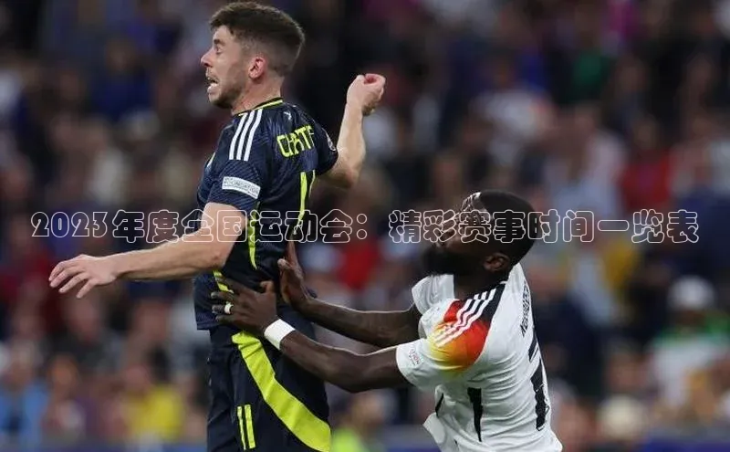 半岛·综合体育中国官网百度移动开放平台2023年度全国运动会：精彩赛事时间一览表