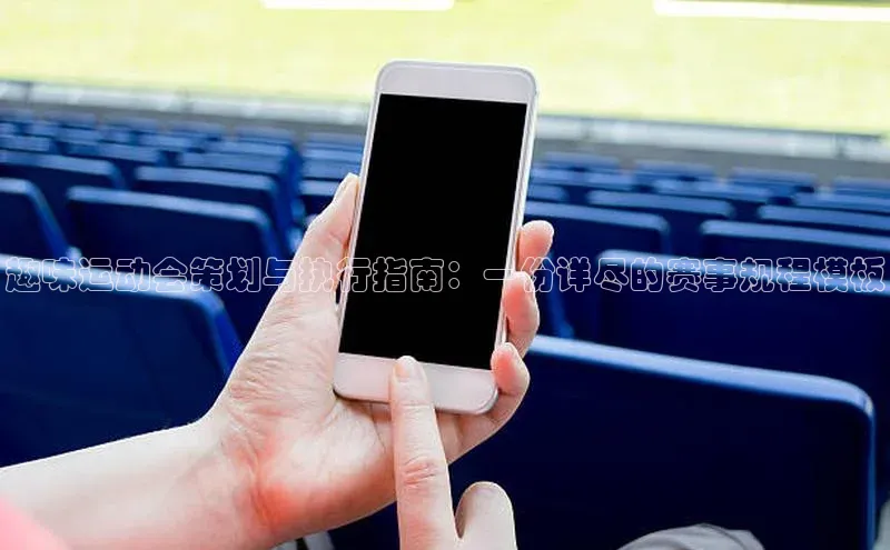 bd半岛·中国官方网站爱慕股份趣味运动会策划与执行指南：一份详尽的赛事规程模板