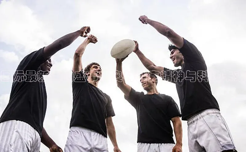 半岛·体育bob官方网知乎国际最新运动盛事：奥林匹克精神与科技未来