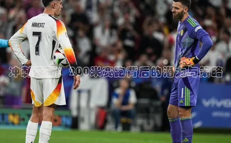 半岛·体育官网入口百度社团赞助平台冲刺荣耀：200米赛跑背后的潜力与策略