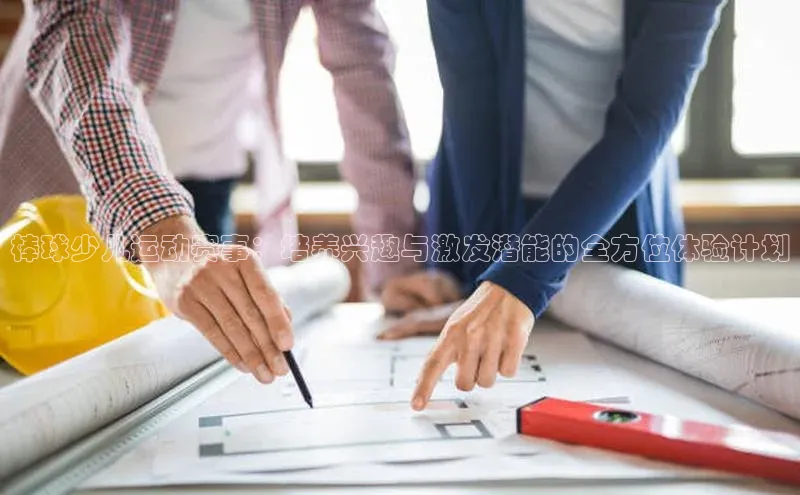 半岛·综合体育中国官网一径科技棒球少儿运动赛事：培养兴趣与激发潜能的全方位体验计划