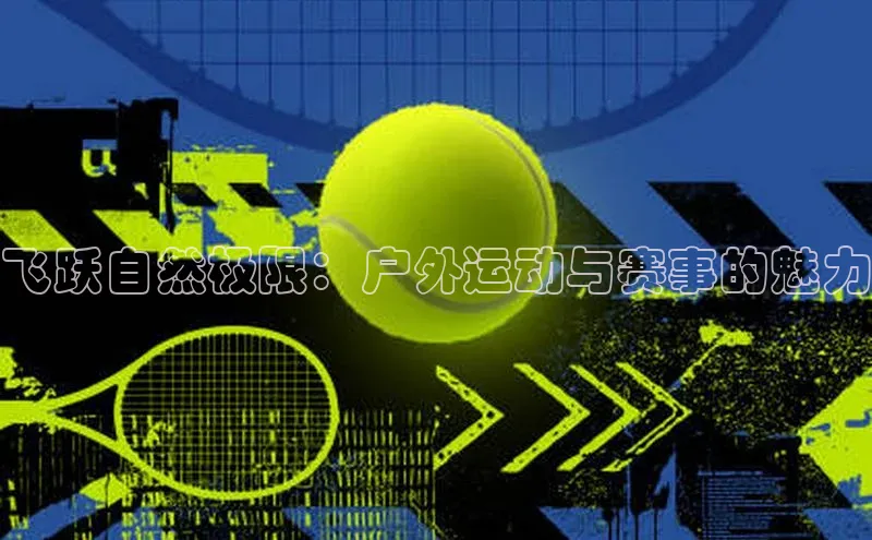 半岛bandao体育官方客服百度营销中心飞跃自然极限：户外运动与赛事的魅力