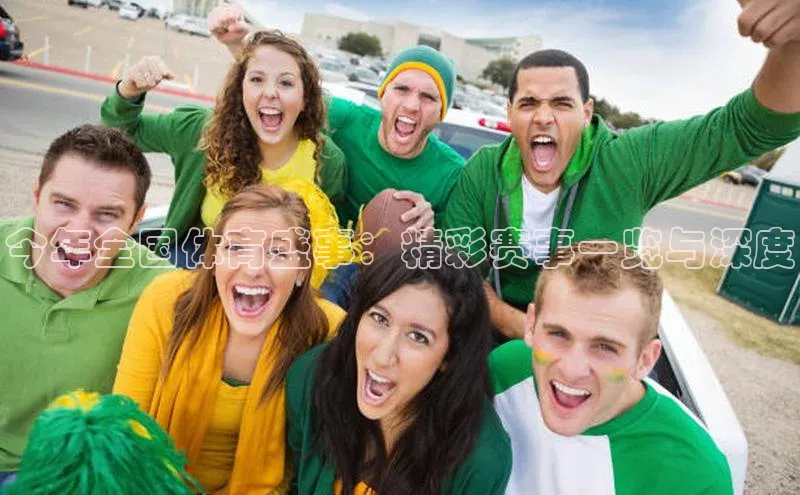 BoB半岛·体育网站慧博云通今年全国体育盛事：精彩赛事一览与深度