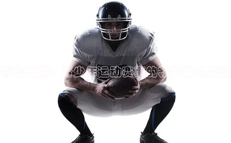 青春激情：青少年运动赛事的精彩报名启动