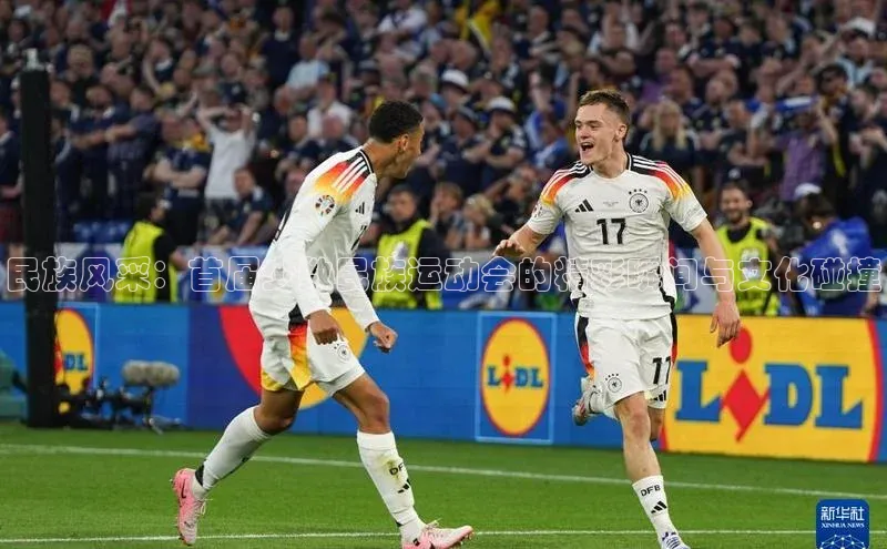 民族风采：首届少数民族运动会的精彩瞬间与文化碰撞