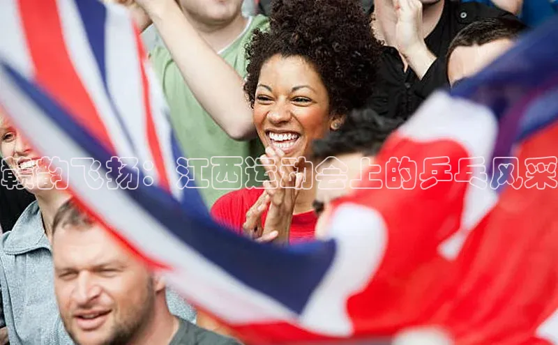 赣韵飞扬：江西运动会上的乒乓风采