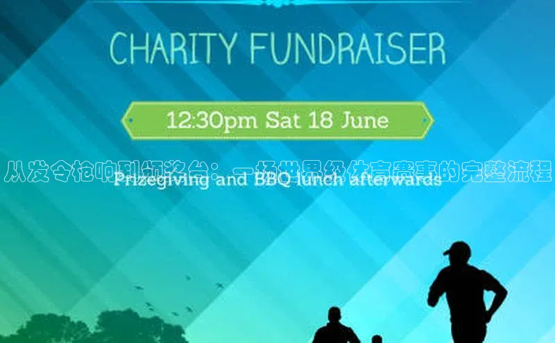 从发令枪响到颁奖台：一场世界级体育赛事的完整流程