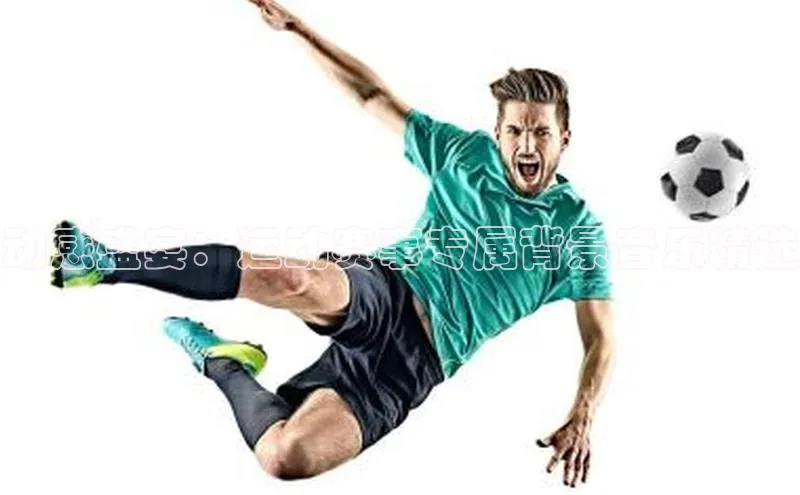 动感盛宴：运动赛事专属背景音乐精选