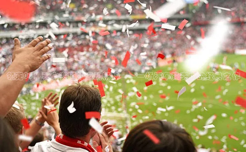 领克03：驶向赛道的运动精神——一场汽车竞赛中的经典之作