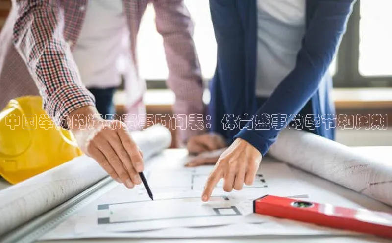 中国举办的运动赛事时间表：体育盛事的季节和周期