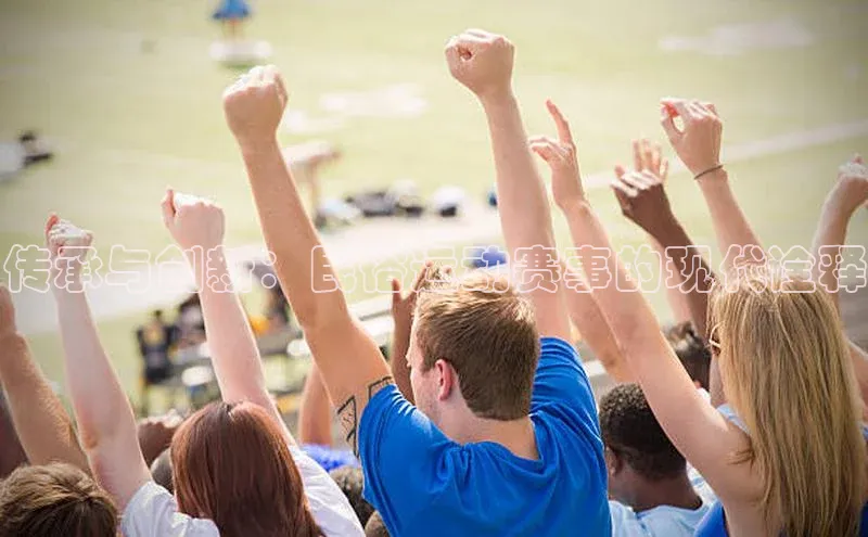 传承与创新：民俗运动赛事的现代诠释