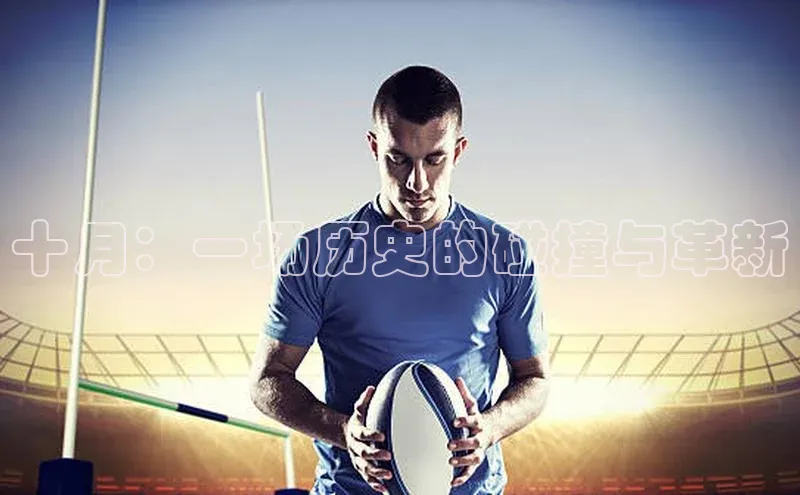 十月：一场历史的碰撞与革新