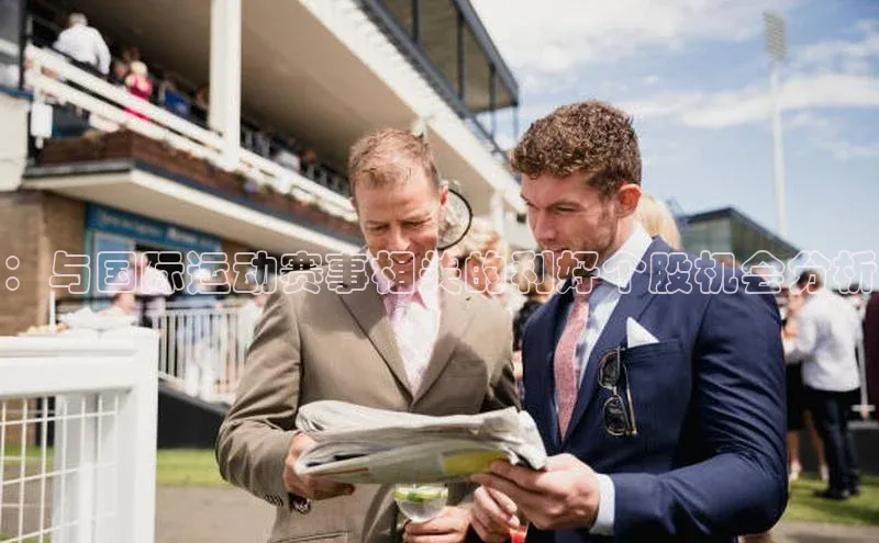 ：与国际运动赛事相关的利好个股机会分析