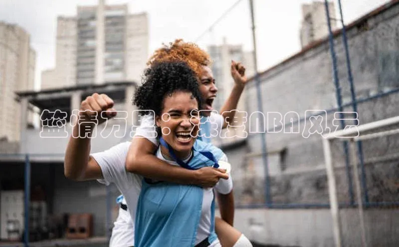 篮情万里：深度NBA风云