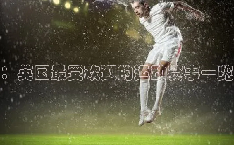 ：英国最受欢迎的运动赛事一览
