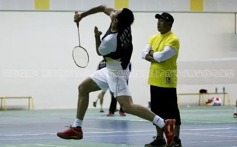 超越极限：西安的运动赛事公司推动健康生活方式的创新实践与展望