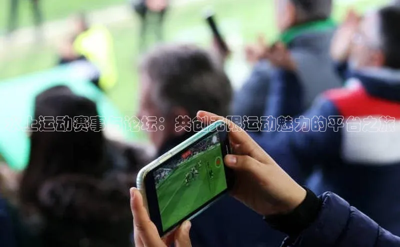 水上运动赛事与论坛：共创无限运动魅力的平台之旅