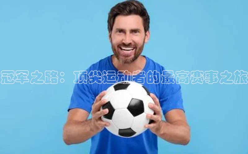 冠军之路：顶尖运动者的最高赛事之旅