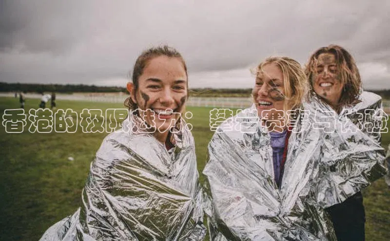 香港的极限魅力：攀岩赛事与体验