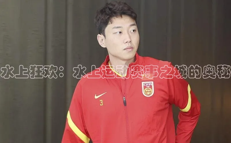 水上狂欢：水上运动赛事之城的奥秘