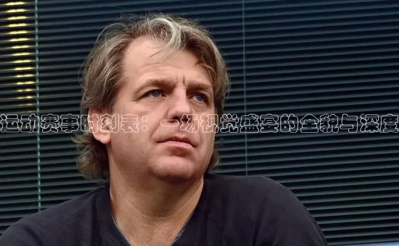 运动赛事时刻表：一场视觉盛宴的全貌与深度