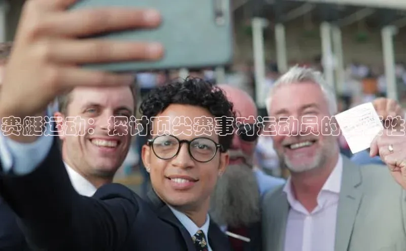 赛艇运动：探讨顶尖赛事对运动员的重要性